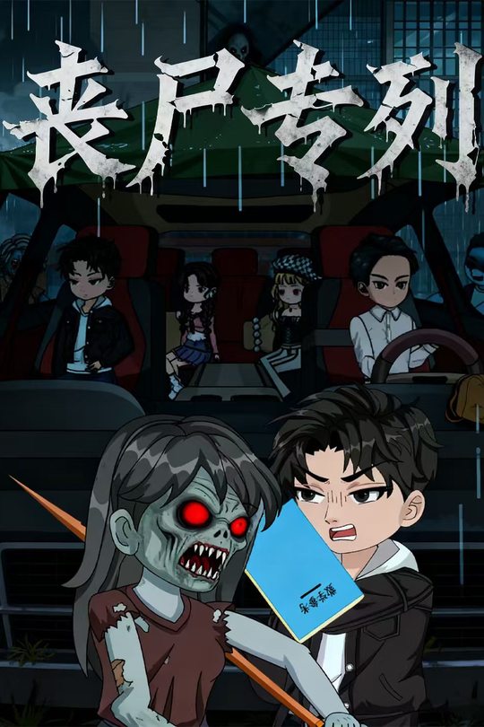 丧尸专列封面