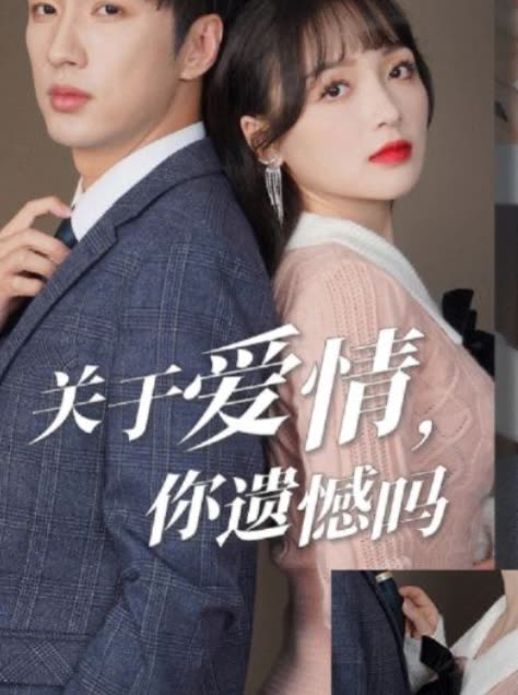 关于爱情,你遗憾吗封面