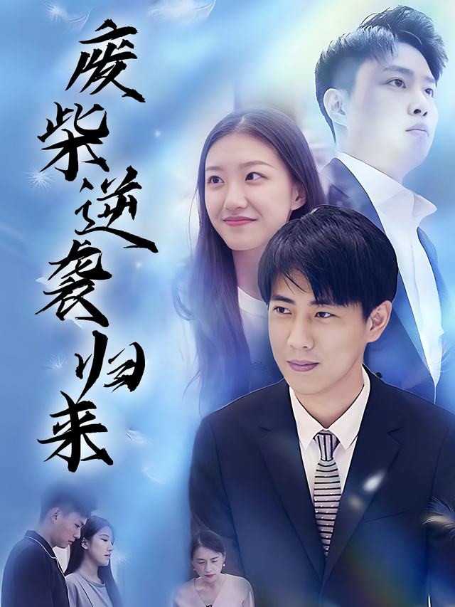 废柴逆袭归来封面