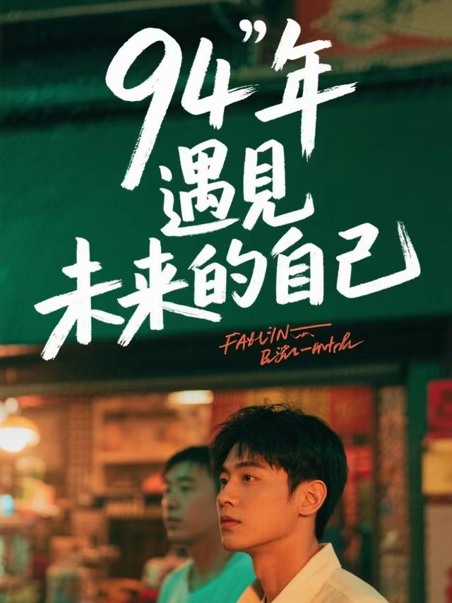 94 年遇见未来的自己封面