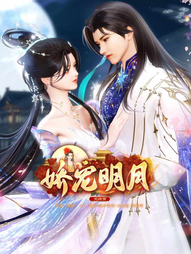 娇宠明月封面
