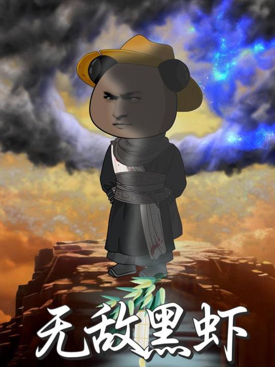 无敌黑虾封面
