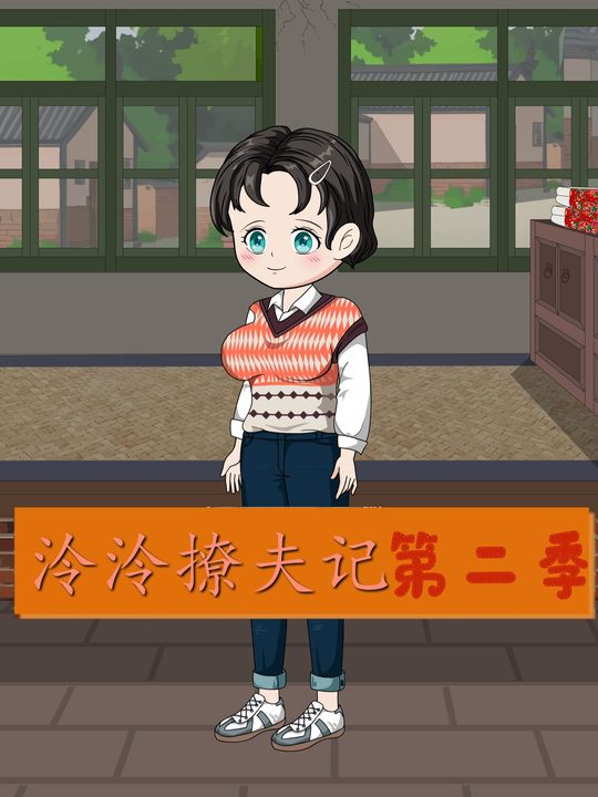 泠泠撩夫记第二季封面