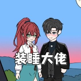 装睡大佬封面