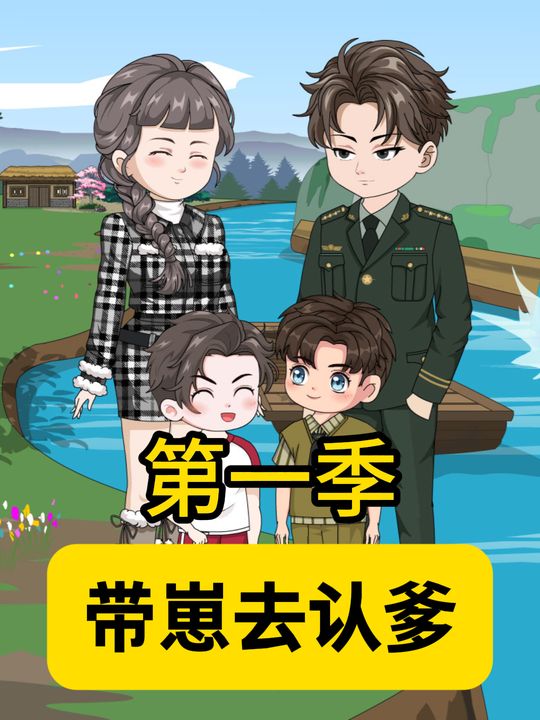 带崽去认亲第一季封面