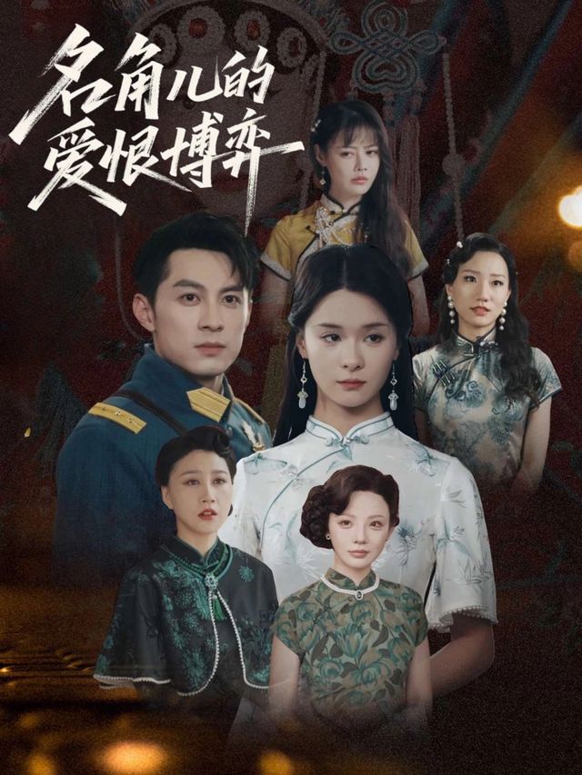 名角儿的爱恨博弈封面