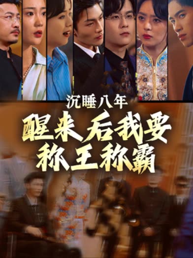 沉睡八年,醒来后我要称王称霸封面