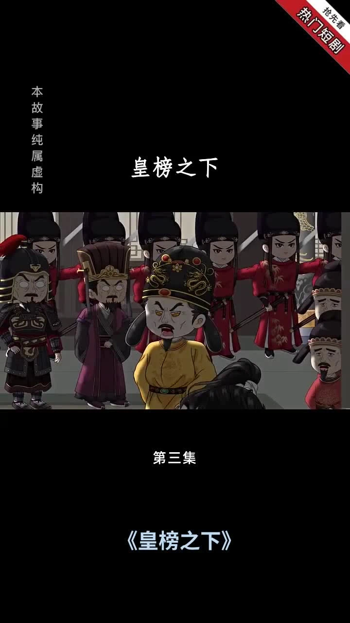 皇榜之下封面