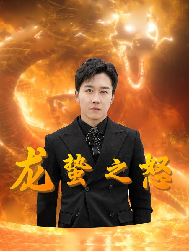 龙蛰之怒封面