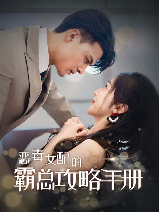 恶毒女配的霸总攻略手册封面