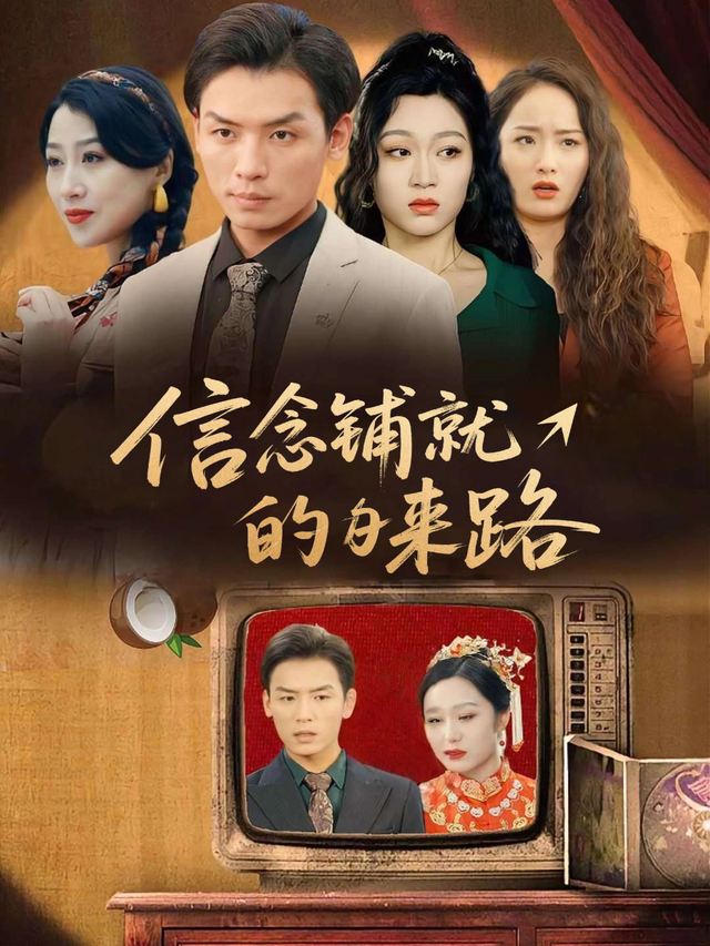 信念铺就的来路封面