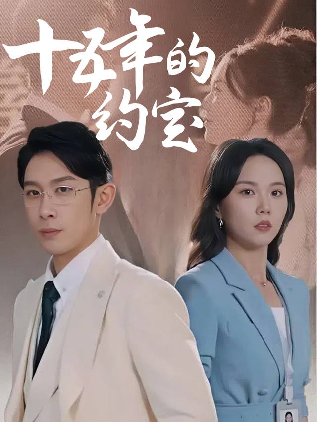 十五年的约定封面