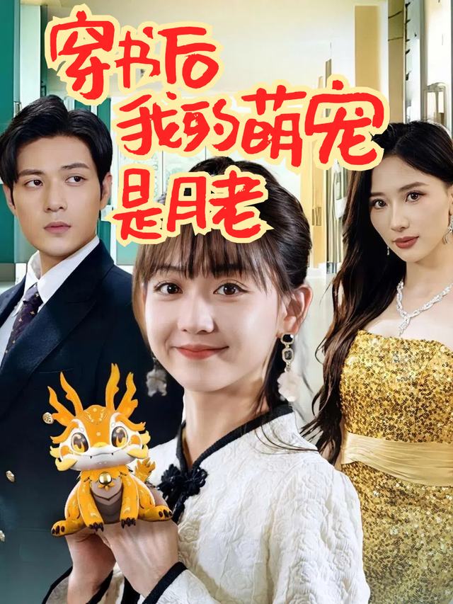穿书后我的萌宠是月老封面