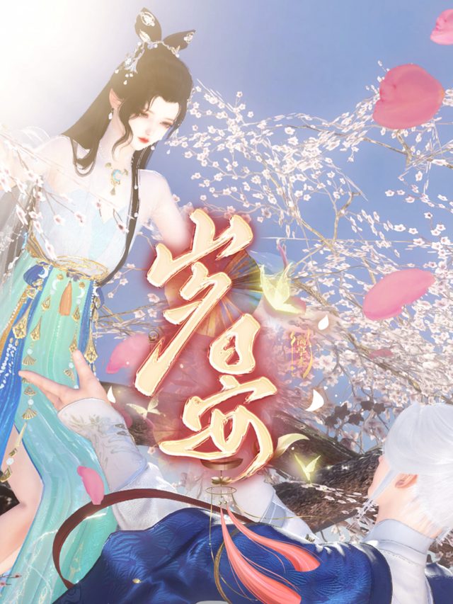 岁晏封面