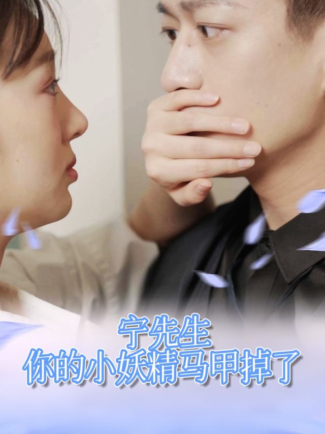 宁先生,你的小妖精马甲掉了封面