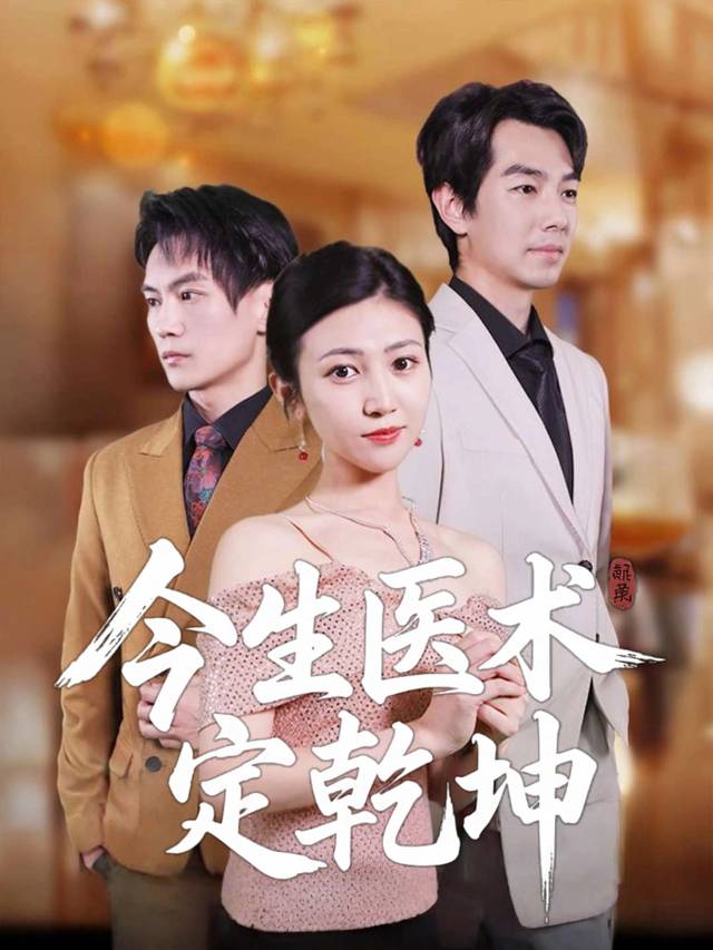 今生医术定乾坤封面