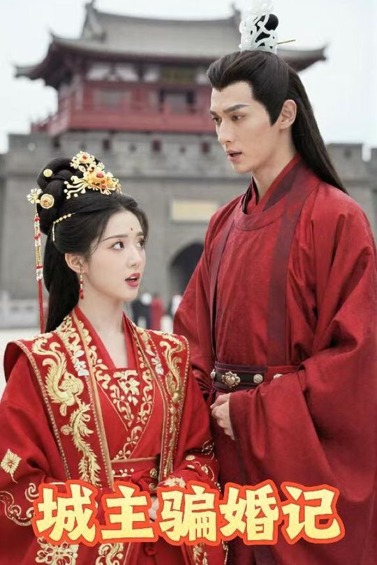 城主骗婚记封面