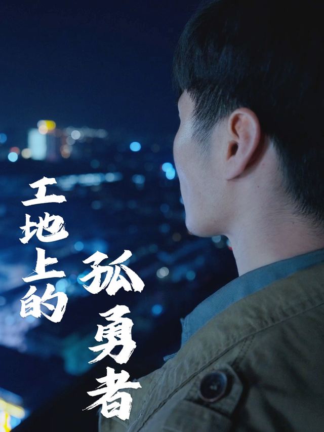 工地上的孤勇者封面