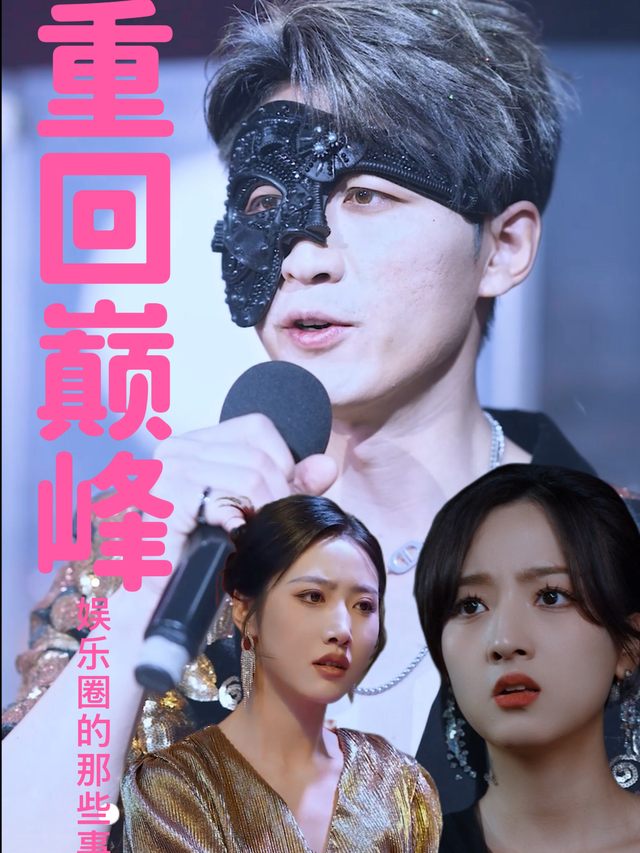 娱乐圈的那些事儿 重回巅峰封面