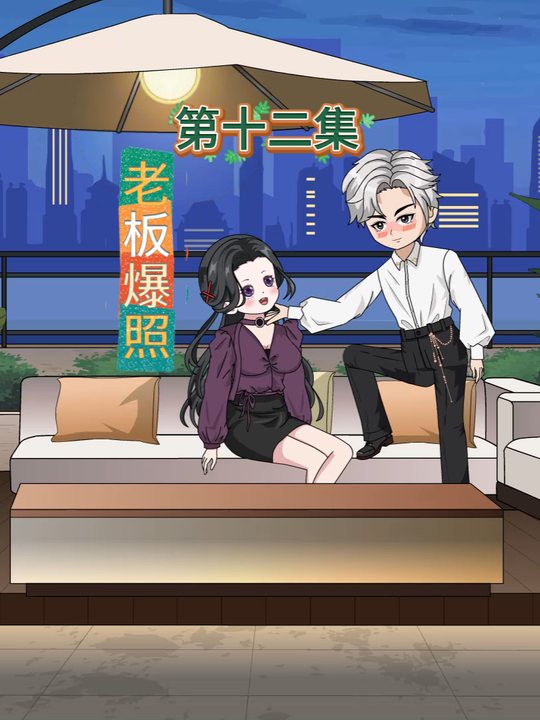 老板爆照封面