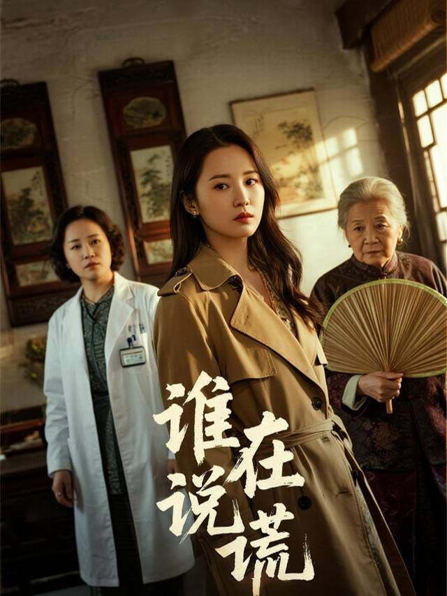 谁在说谎-笑姐说剧封面