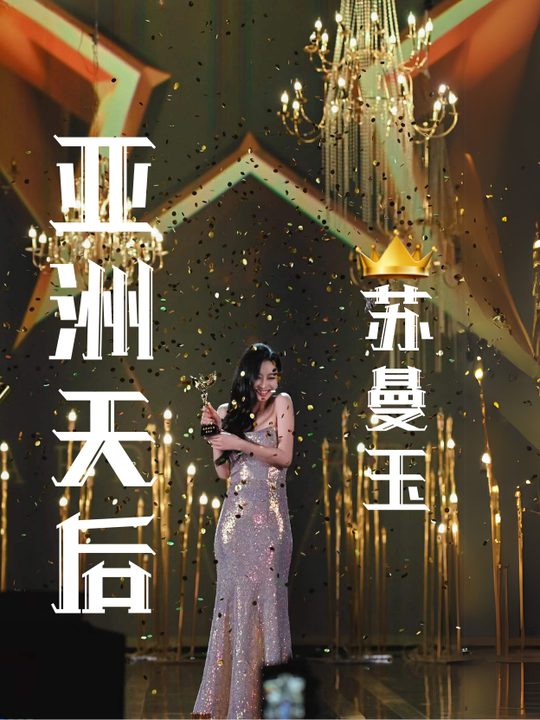 亚洲天后苏曼玉封面