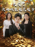 太爽了我的钱能越花越多封面