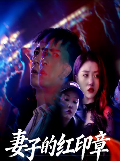 妻子的红印章封面