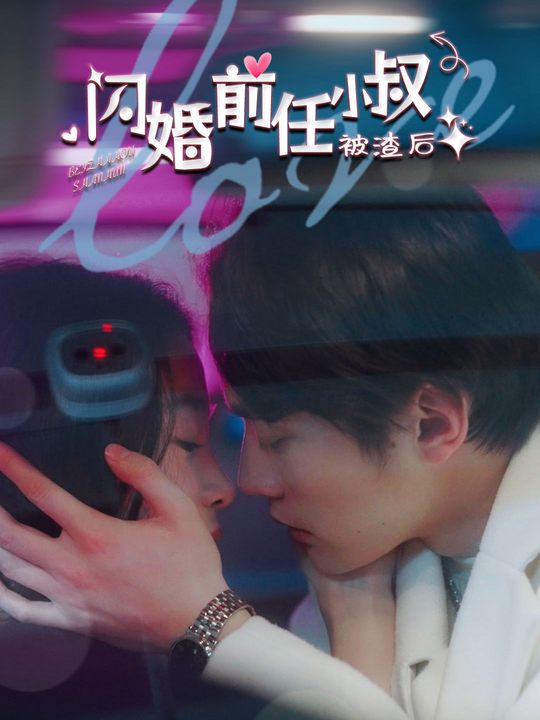 被渣后闪婚前任小叔封面