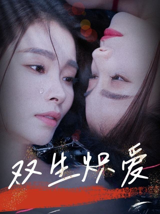 双生炽爱封面