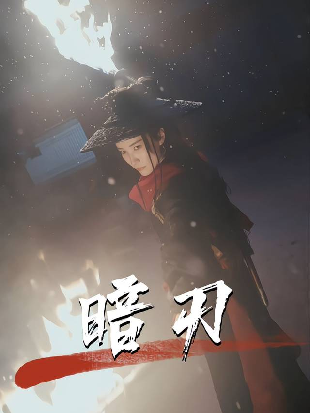 暗刃封面