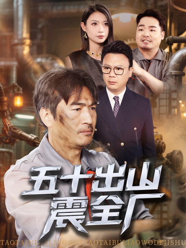 五十出山震全厂封面