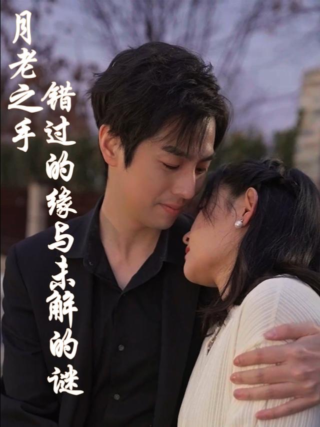 月老之手,错过的缘与未解的谜封面