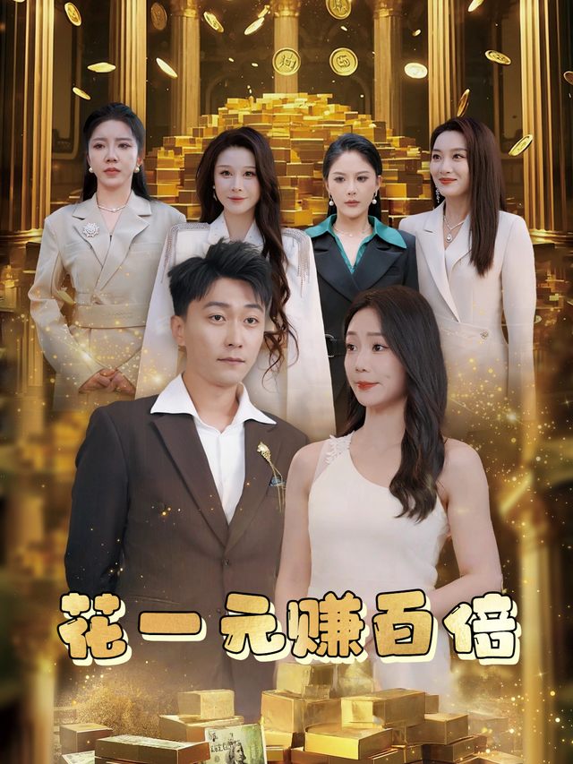 花一元赚百倍封面