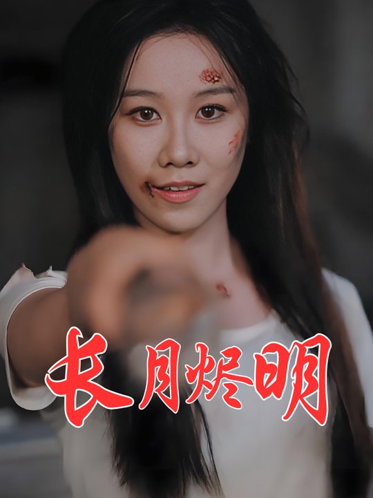 长月烬明封面