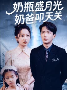 奶瓶盛月光奶爸叩天关封面