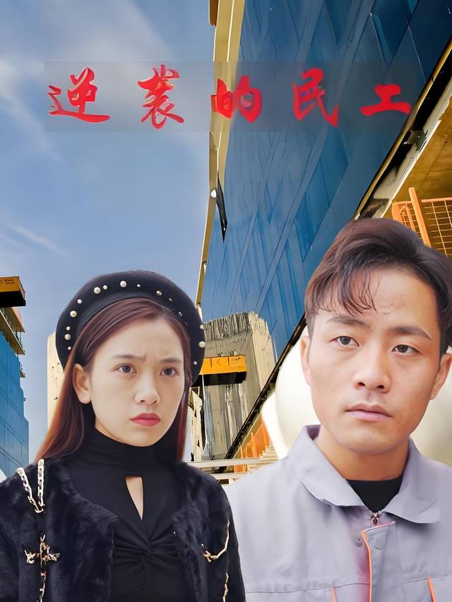 逆袭的民工封面