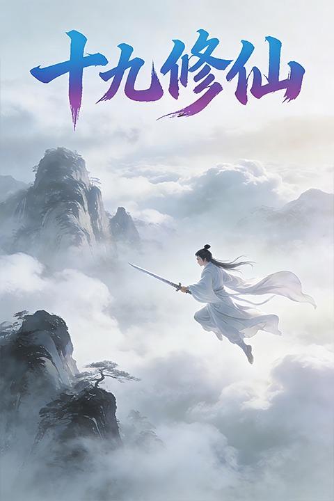 十九修仙封面