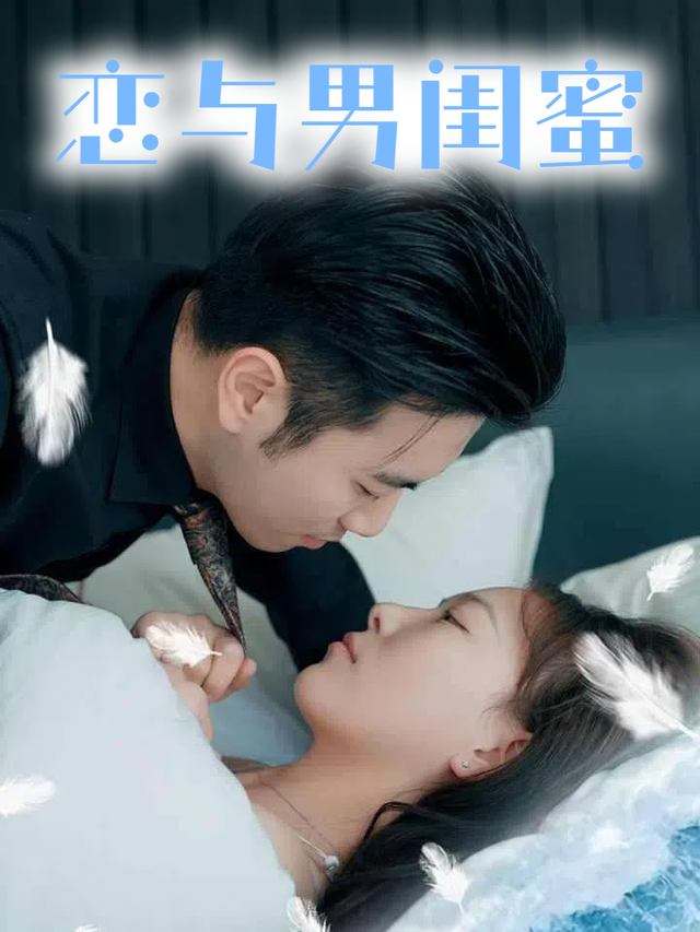 恋与男闺蜜封面