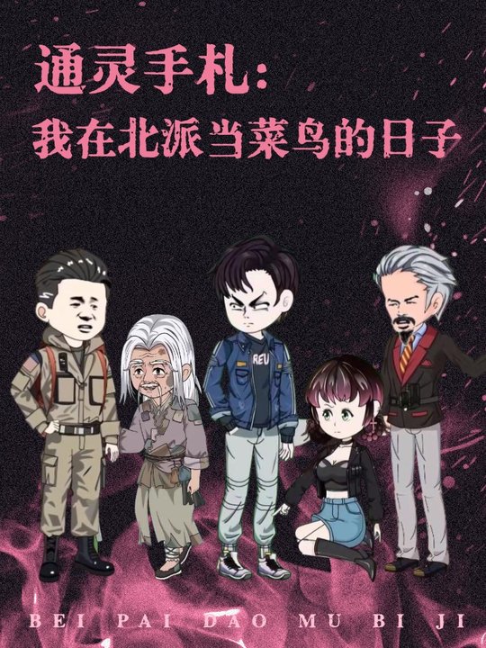 通灵手札：我在北派当菜鸟的日子封面