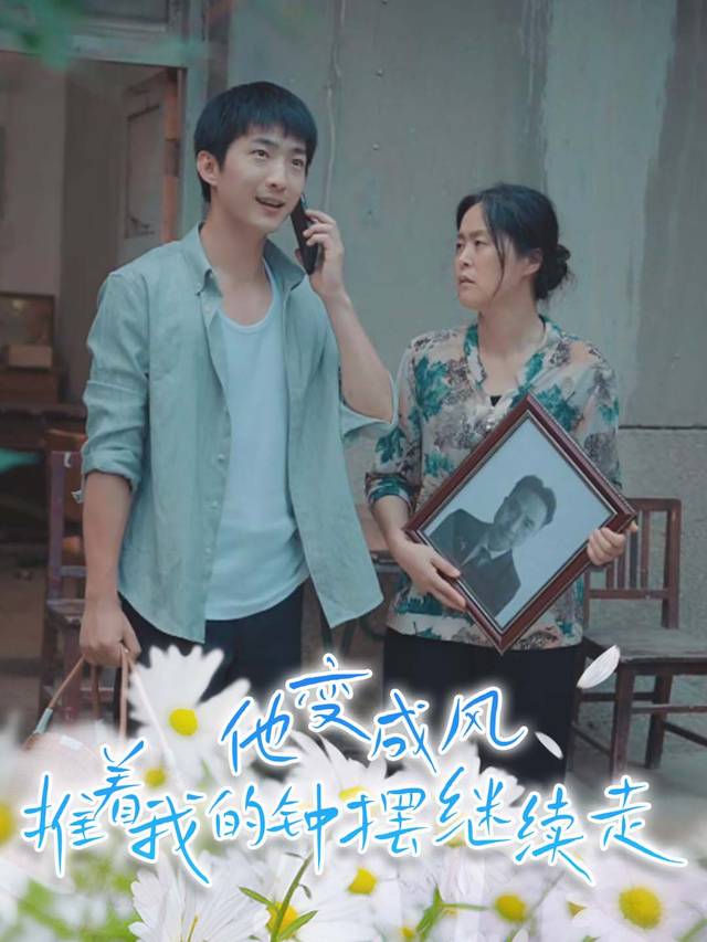 他变成风,推着我的钟摆继续走封面