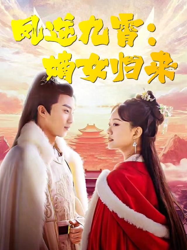 凤逆九霄:嫡女归来封面