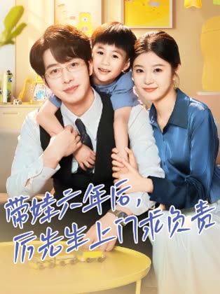 带娃六年后,厉先生上门求负责封面