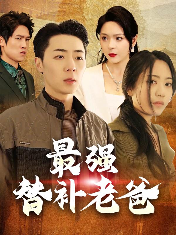 最强替补老爸封面