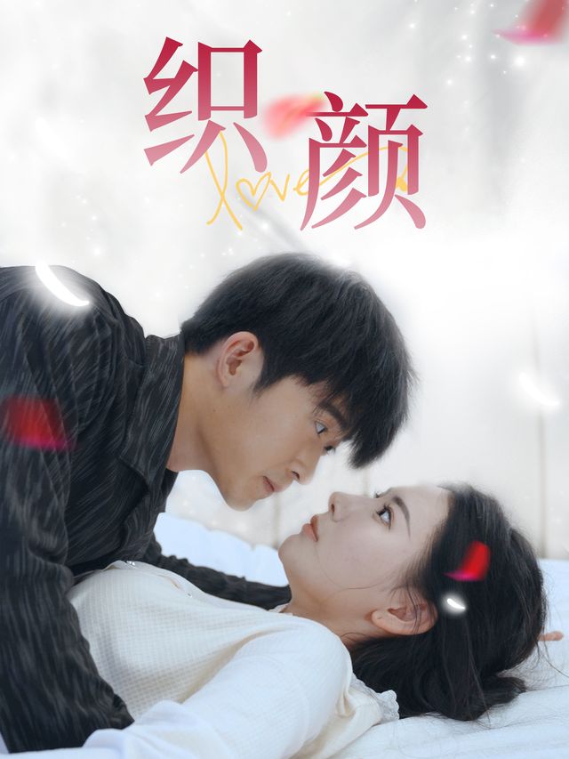织颜封面