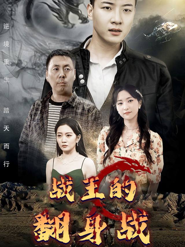 战王的翻身战封面
