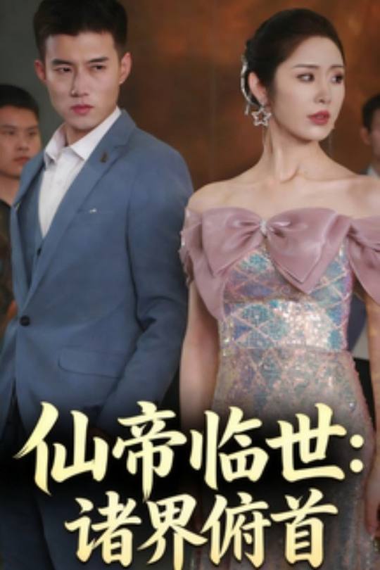 仙帝临世:诸界俯首封面