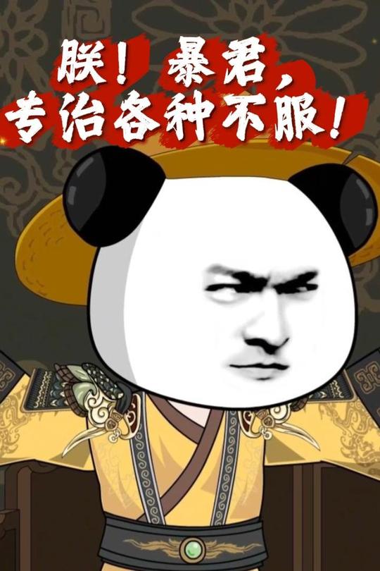 朕!暴君,专治各种不服!封面