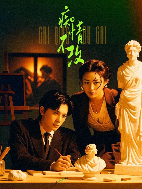 痴情不改(中)封面
