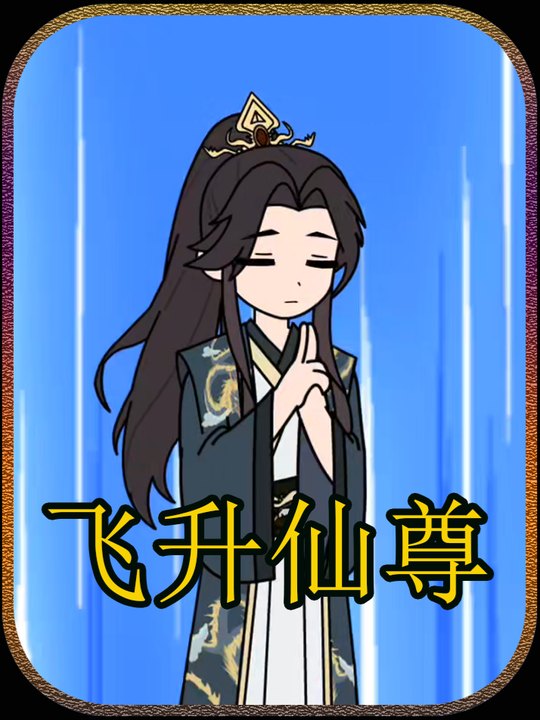 飞升仙尊封面